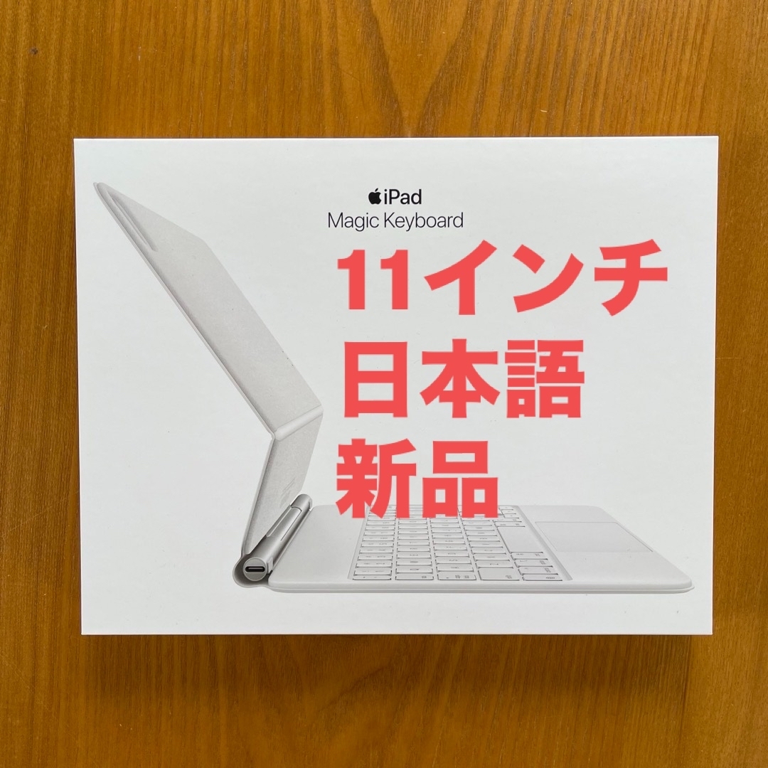 Apple(アップル)の新品11インチ iPad Pro用 Magic Keyboard 日本語  スマホ/家電/カメラのPC/タブレット(その他)の商品写真