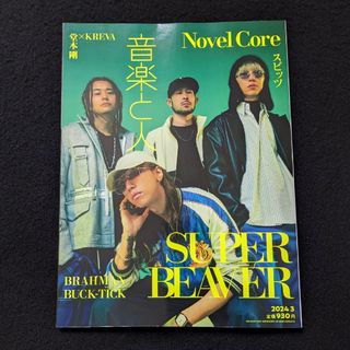 音楽と人　SUPER BEAVER　スピッツ　BUCK-TICK マオ　堂本剛(音楽/芸能)