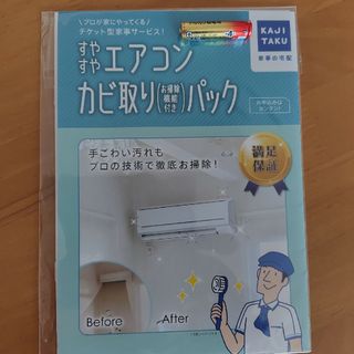 カジタク　エアコンクリーニング　お掃除機能付タイプ(エアコン)