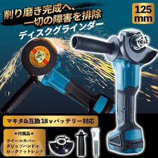 マキタ互換グラインダー 125mm コードレス18v サンダー電動工具 充電式