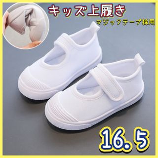 16.5cm 上履き 白 子供 上靴　マジックテープ 女の子 男の子 キッズ (スクールシューズ/上履き)