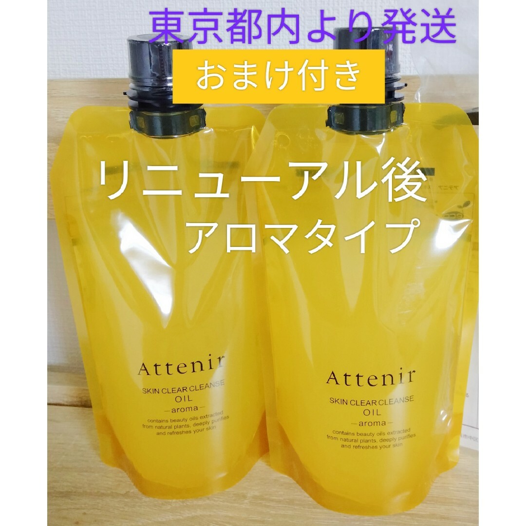 Attenir(アテニア)のリニューアル　アテニアクレンジングオイルアロマタイプ350ml　２本セット　おま コスメ/美容のスキンケア/基礎化粧品(クレンジング/メイク落とし)の商品写真