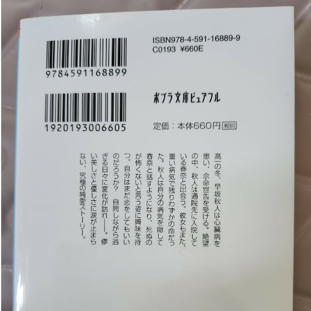 余命一年と宣告された僕が、余命半年の君と出会った話 エンタメ/ホビーの本(その他)の商品写真