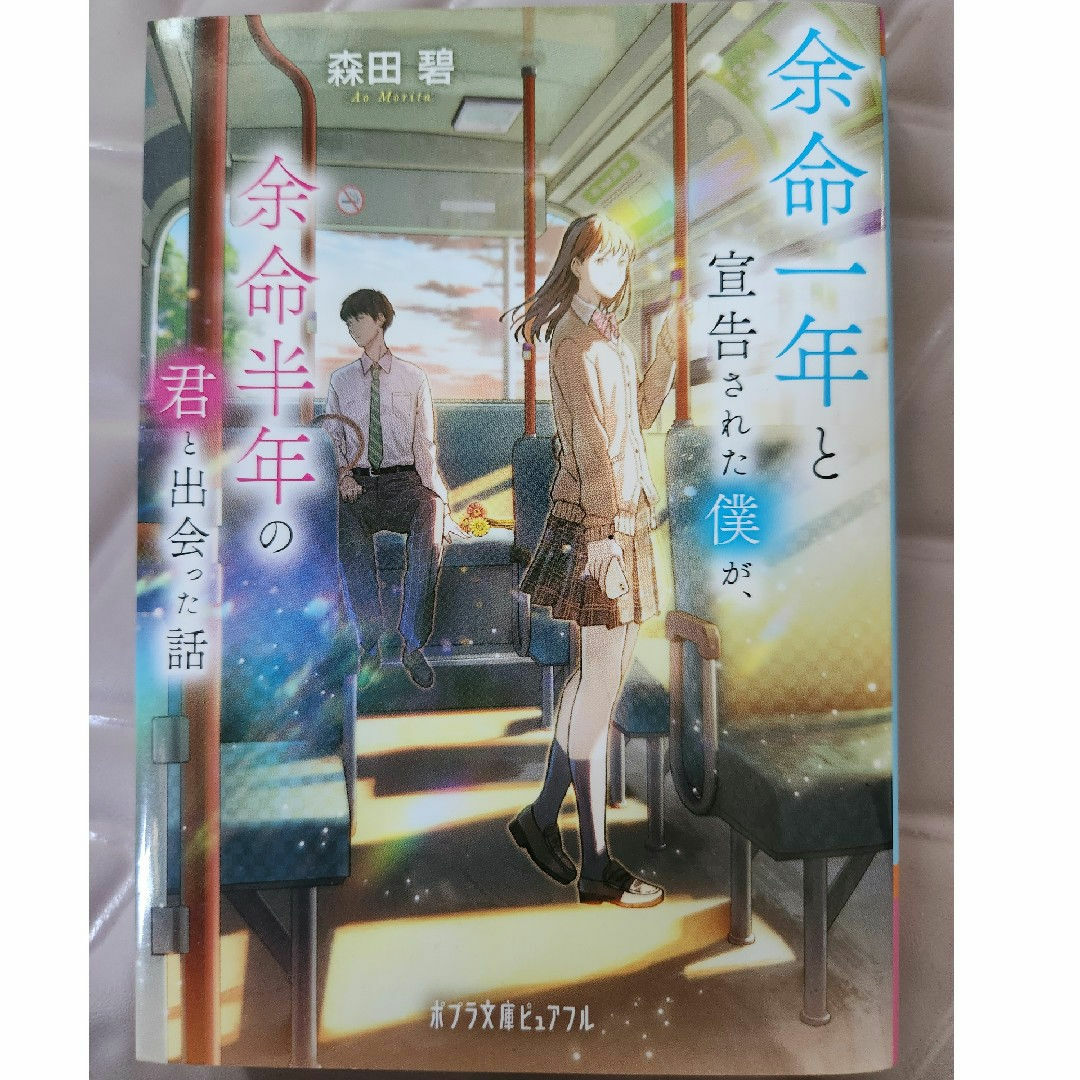 余命一年と宣告された僕が、余命半年の君と出会った話 エンタメ/ホビーの本(その他)の商品写真