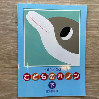 新編こどものハノン(楽譜)