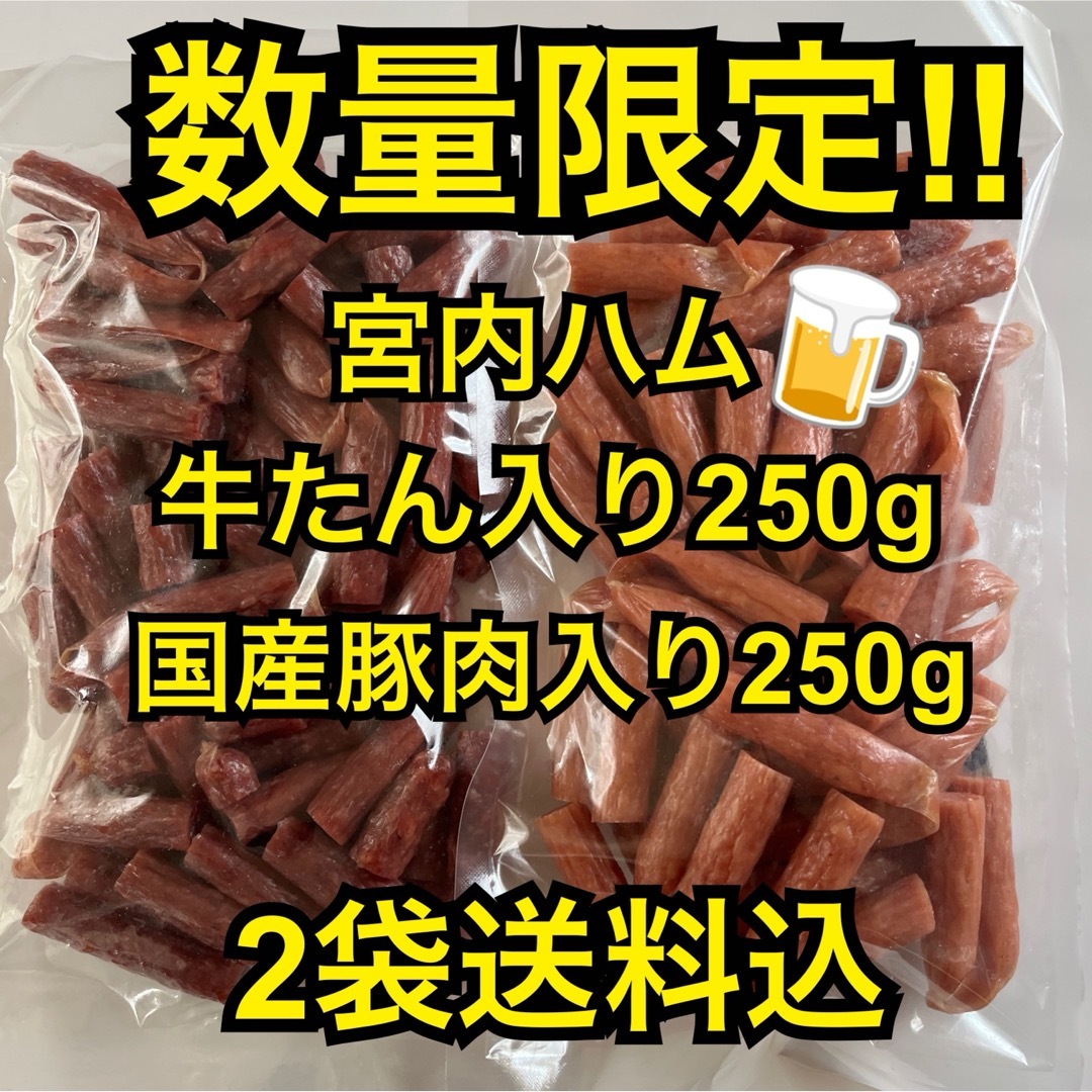 数量限定　大人気‼️宮内ハム　牛たん入り250g&国産豚肉入りサラミ250g 食品/飲料/酒の加工食品(その他)の商品写真