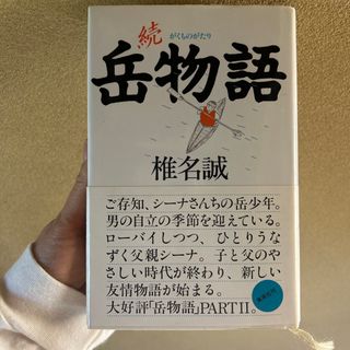 続　岳物語(その他)