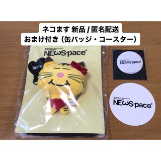 NEWSpace ネコます 新品 コースター 缶バッジ おまけ付き 匿名配送