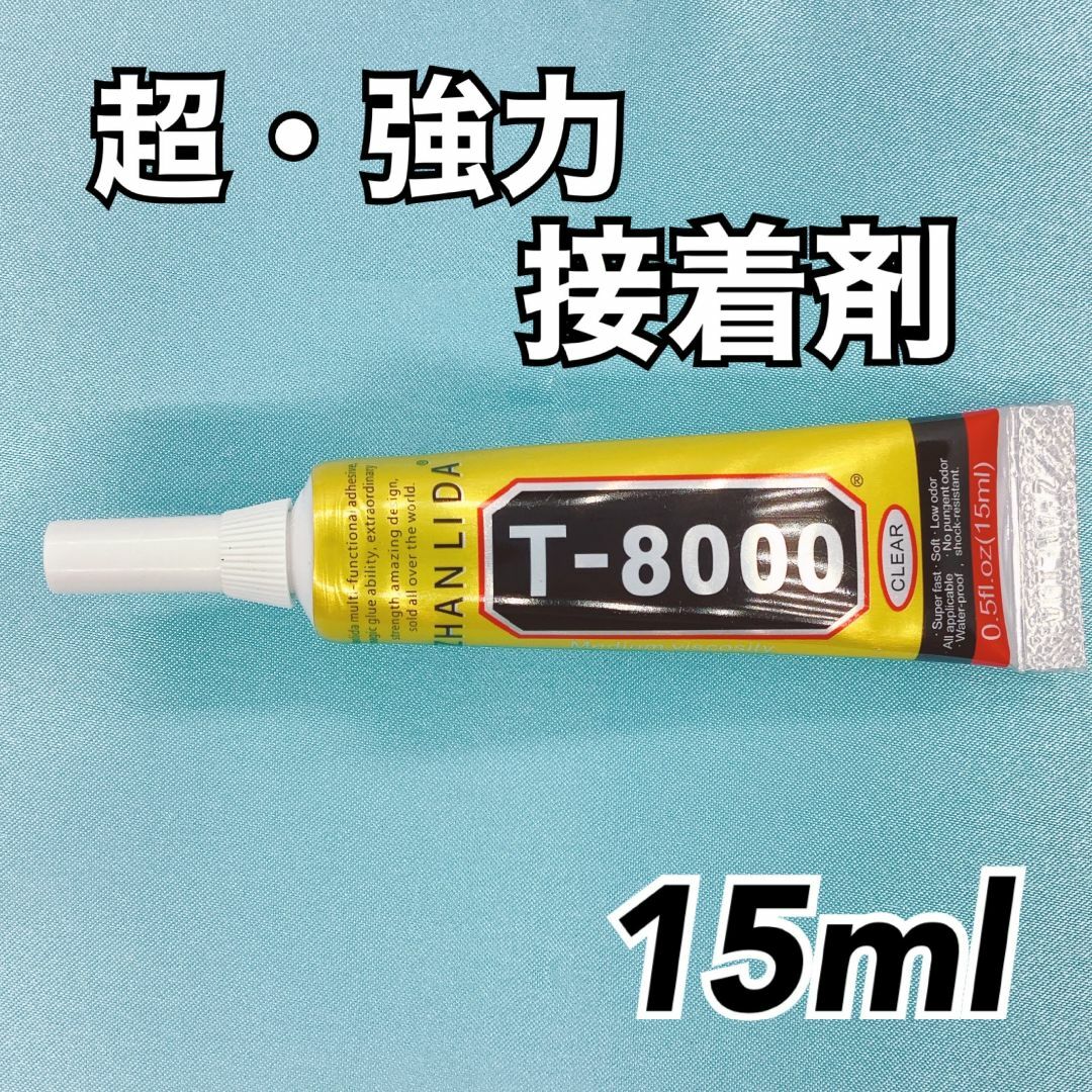 【R2683】T8000　強力接着剤　15ml ハンドメイドの素材/材料(その他)の商品写真