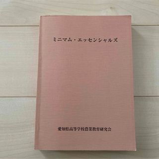 ミニマム・エッセンシャルズ　 愛知県高等学校農業教育研究会(語学/参考書)