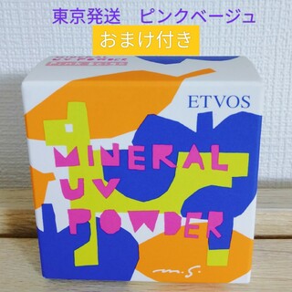 エトヴォス(ETVOS)の2024新色　エトヴォス　ミネラルUVパウダー　ピンクベージュおまけ付き(フェイスパウダー)