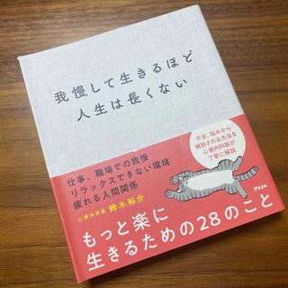 我慢して生きるほど人生は長くない(文学/小説)