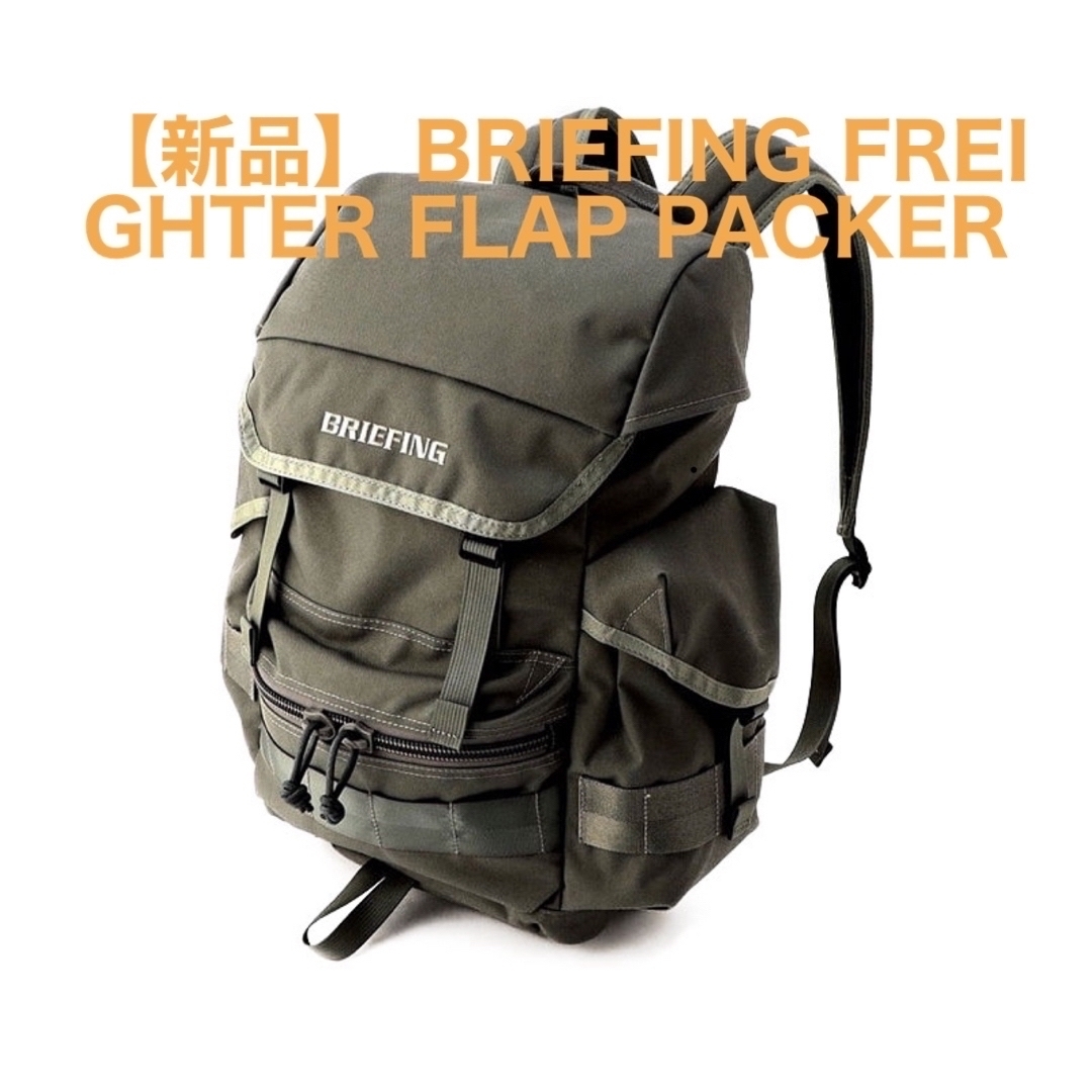 BRIEFING(ブリーフィング)の【新品】 BRIEFING FREIGHTER FLAP PACKER メンズのバッグ(バッグパック/リュック)の商品写真