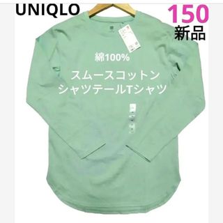 UNIQLO - 【UNIQLO】新品　スムースコットン　シャツテールT　綿100%　150cm