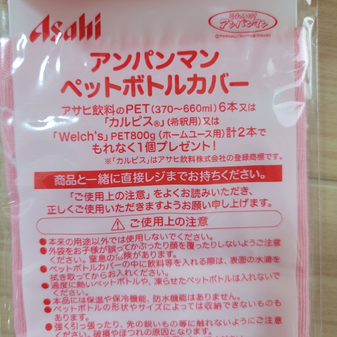 アサヒ(アサヒ)のアサヒ　アンパンマン　ペットボトルカバー　全6種　コンプリート　新品　非売品 エンタメ/ホビーのコレクション(ノベルティグッズ)の商品写真