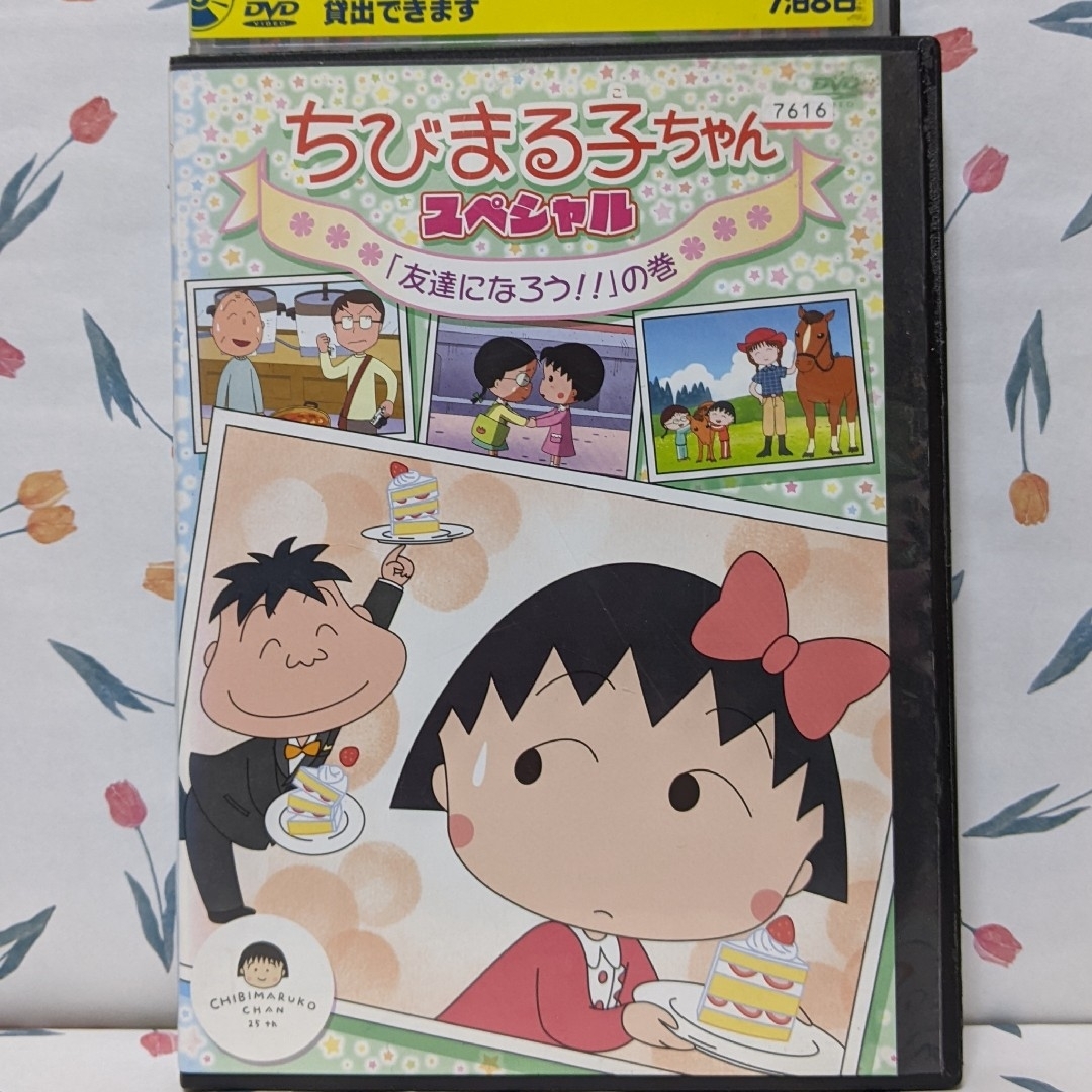 TVちびまる子ちゃんスペシャルDVD【「友達になろう！！」の巻】 エンタメ/ホビーのDVD/ブルーレイ(アニメ)の商品写真