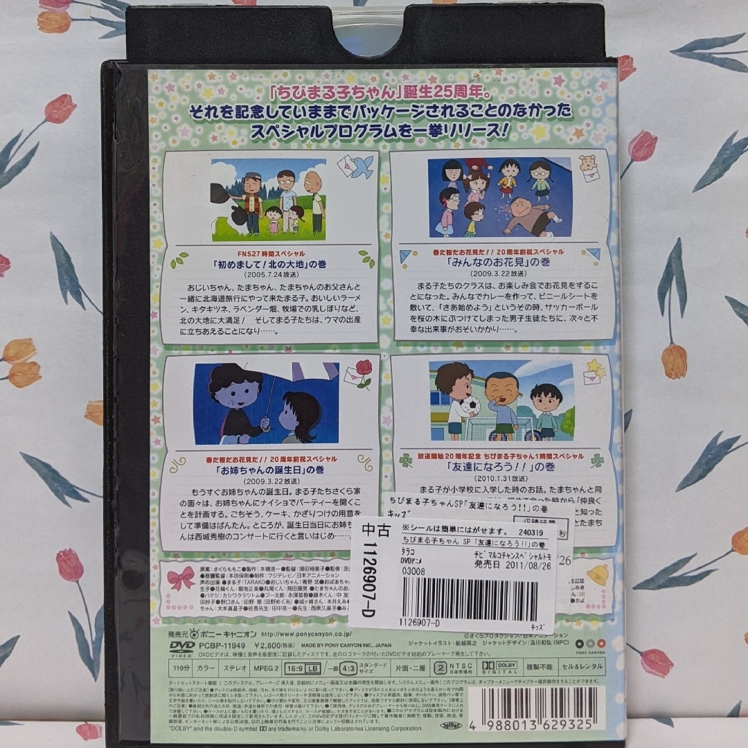 TVちびまる子ちゃんスペシャルDVD【「友達になろう！！」の巻】 エンタメ/ホビーのDVD/ブルーレイ(アニメ)の商品写真