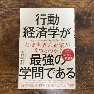 【匿名配送】行動経済学が最強の学問である(ビジネス/経済)