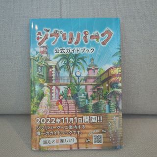 【saisai様専用】ジブリパーク公式ガイドブック(地図/旅行ガイド)