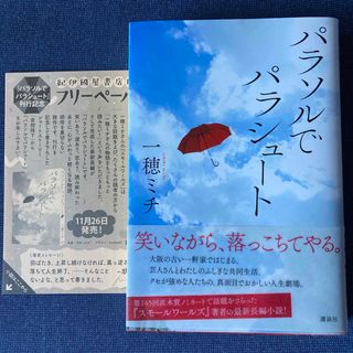 単行本　パラソルでパラシュート　一穂ミチ　紀伊國屋書店限定ペーパー付き(文学/小説)