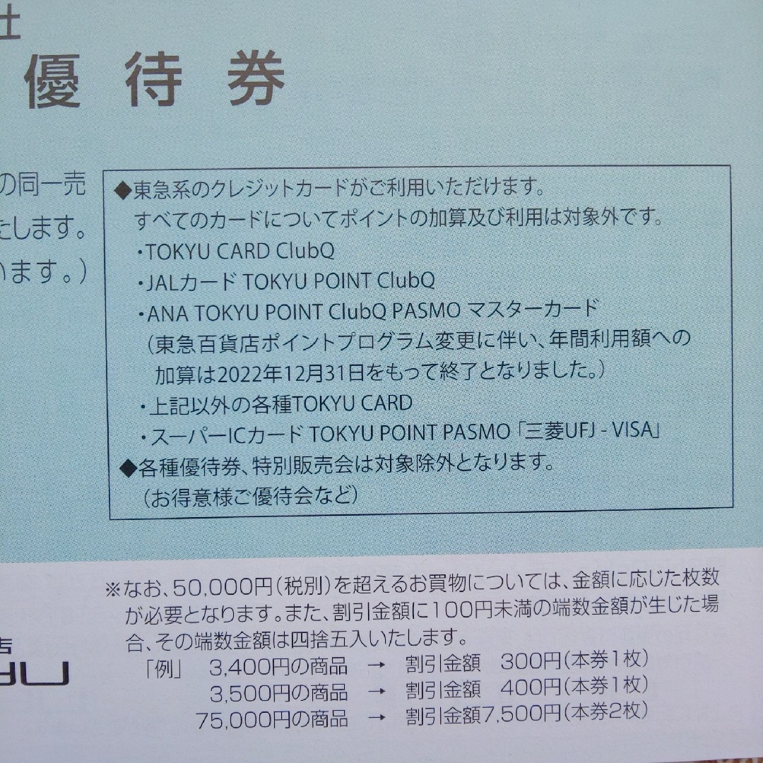 東急百貨店 お買物優待券 10%割引券 10枚 （～2024.5.31） チケットの優待券/割引券(ショッピング)の商品写真