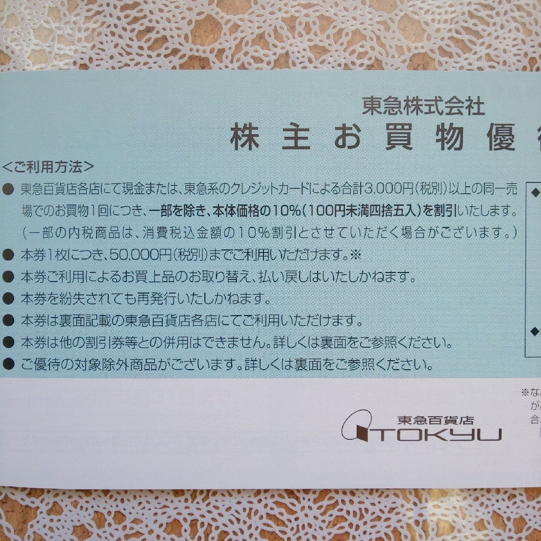 東急百貨店 お買物優待券 10%割引券 10枚 （～2024.5.31） チケットの優待券/割引券(ショッピング)の商品写真