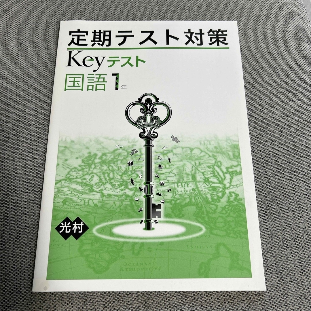 定期テスト対策　国語1年keyテスト エンタメ/ホビーの本(語学/参考書)の商品写真