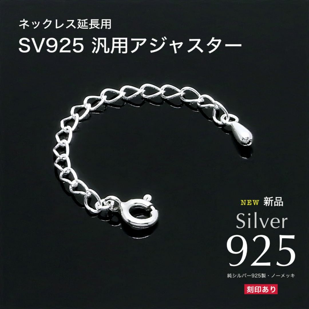 SV925 ネックレス チェーン +5cm 汎用アジャスター レディースのアクセサリー(ネックレス)の商品写真