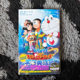 ショウガクカン(小学館)の小説映画ドラえもんのび太の宇宙英雄記(絵本/児童書)