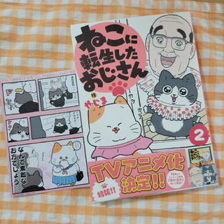 カドカワショテン(角川書店)のねこに転生したおじさん　2巻　TSUTAYA特典付き(その他)