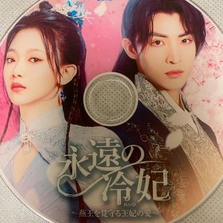 永遠の冷妃～燕王を見守る王妃の愛～ 中国ドラマ Blu-ray(韓国/アジア映画)