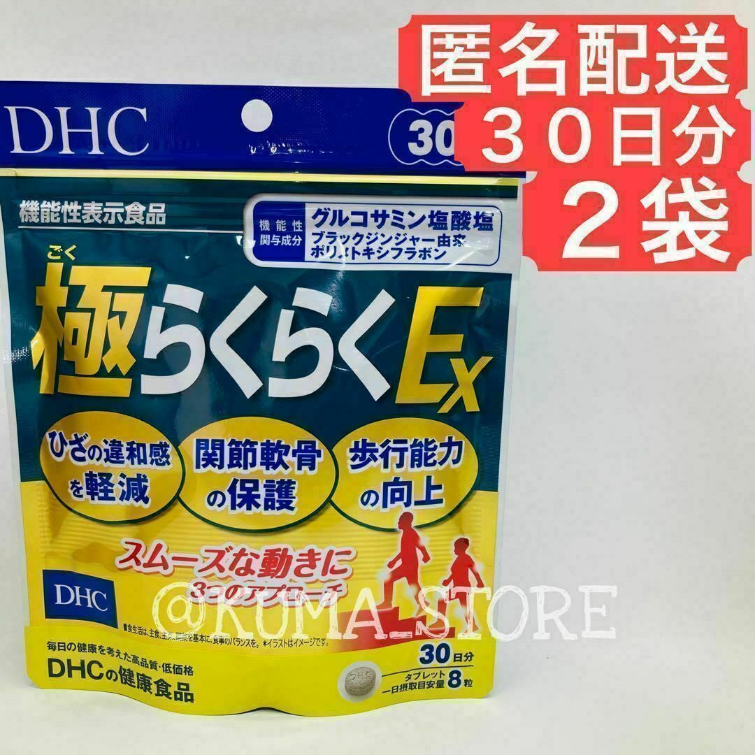 2袋 DHC 極らくらくEX 30日分 グルコサミン サプリメント ごくらくらく 食品/飲料/酒の健康食品(その他)の商品写真