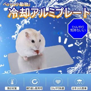 新品　ひんやり冷感アルミプレート　ペット　ハムスター　クールマット 小動物　ハム(小動物)