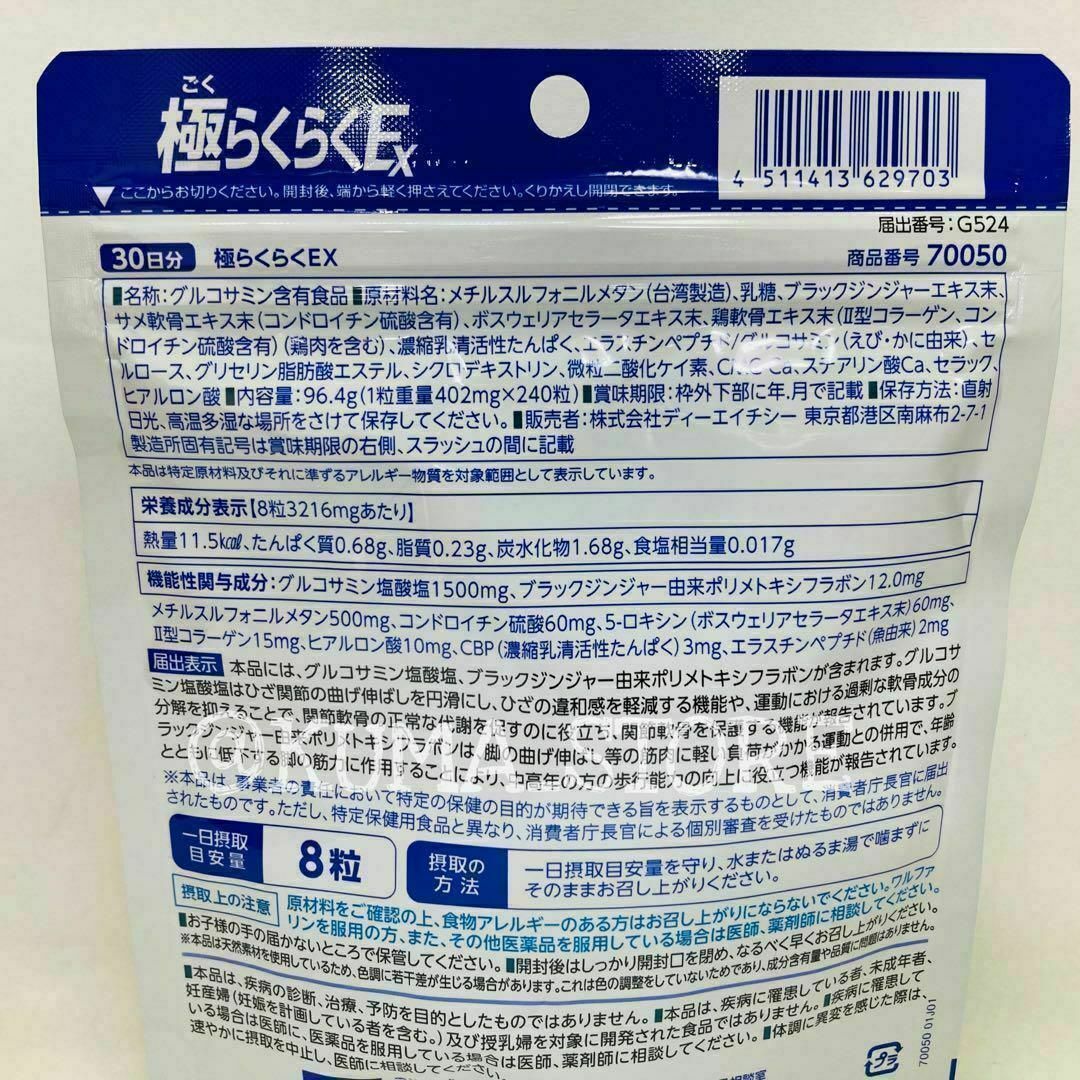 4袋 DHC 極らくらくEX 30日分 グルコサミン サプリメント ごくらくらく 食品/飲料/酒の健康食品(その他)の商品写真