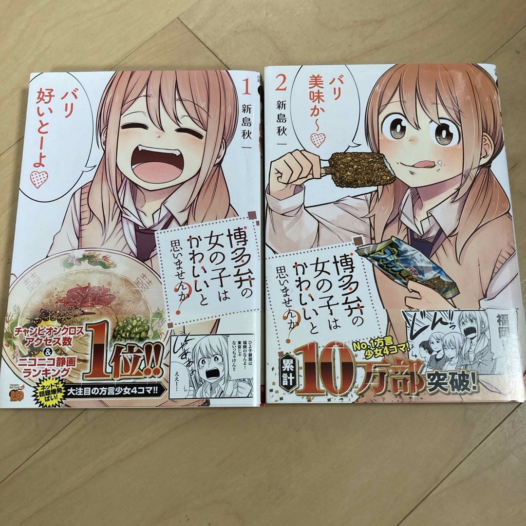 博多弁の女の子はかわいいと思いませんか？ エンタメ/ホビーの漫画(少年漫画)の商品写真