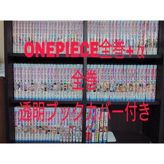 ONEPIECE全巻+‪α‬(コミック用品)