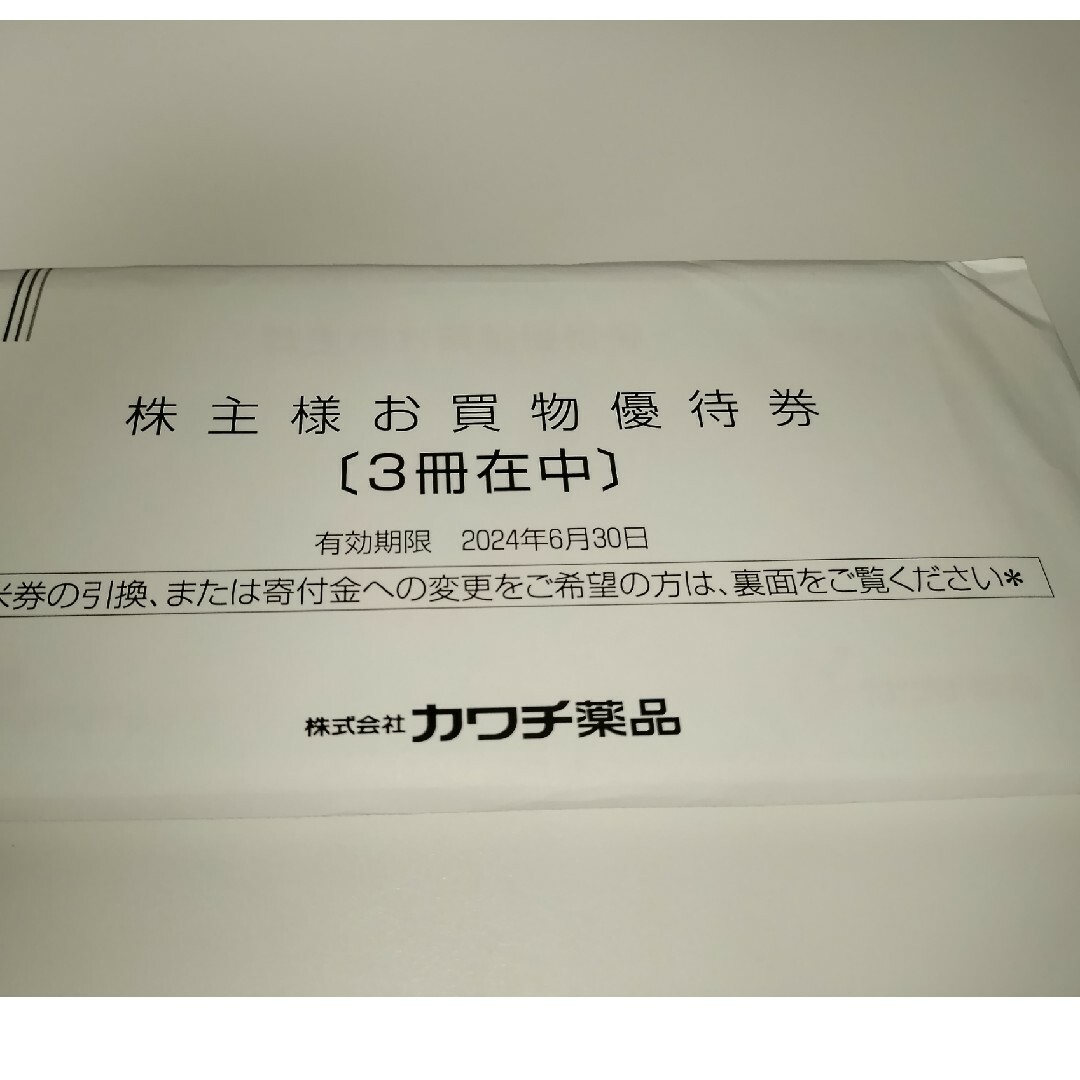 15000円分　カワチ薬品　株主優待　3冊セット チケットの施設利用券(その他)の商品写真