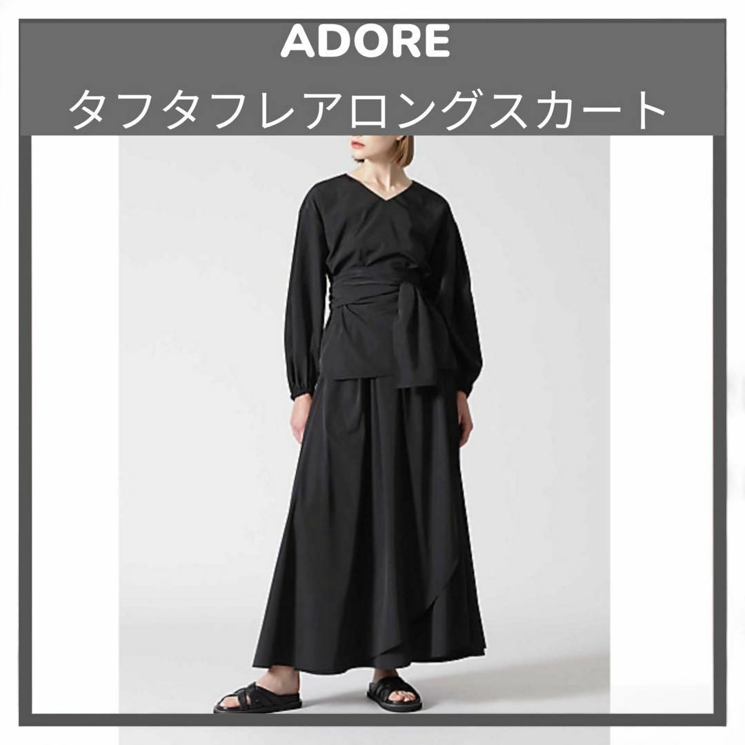 ADORE(アドーア)のADORE/タフタ/フレアロングスカート/黒38/¥35,200 レディースのスカート(ロングスカート)の商品写真