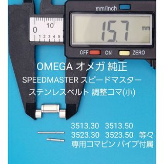 OMEGA - OMEGA部品①【中古】オメガベルトコマ ベルト調整用コマ (小) →ガイド中央