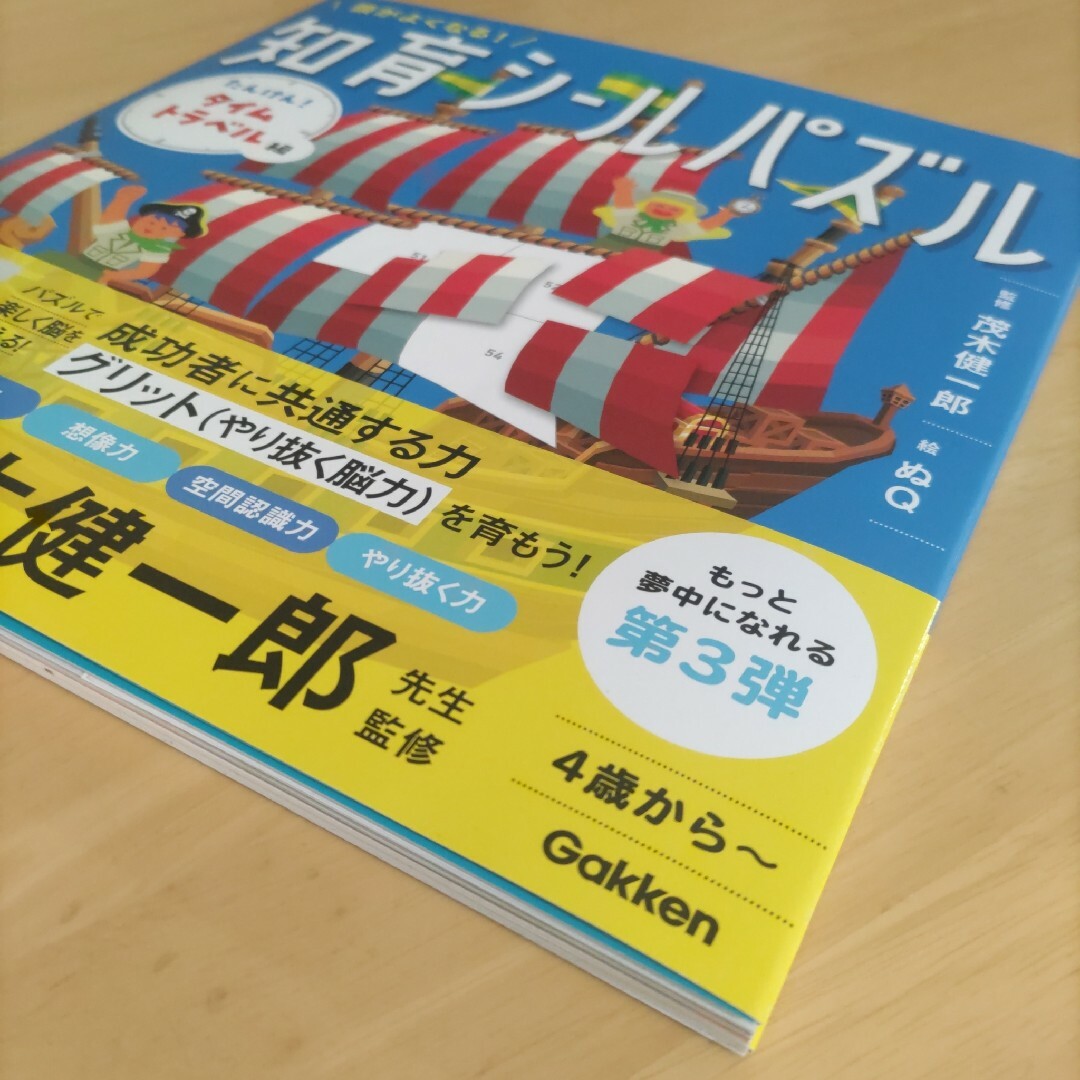 頭がよくなる！知育シールパズル たんけん！タイムトラベル編 エンタメ/ホビーの本(絵本/児童書)の商品写真