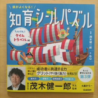 頭がよくなる！知育シールパズル たんけん！タイムトラベル編