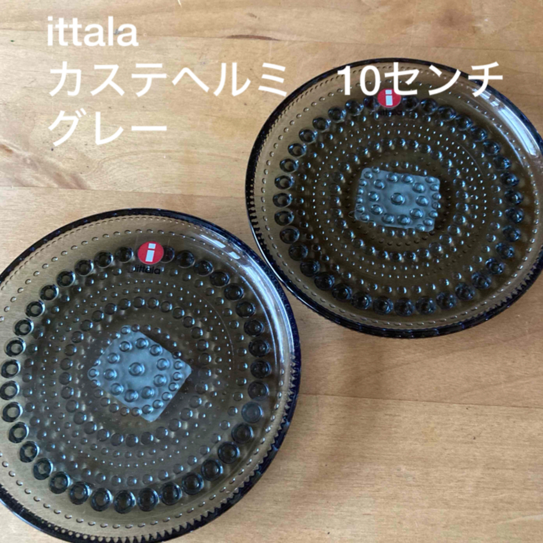 iittala(イッタラ)の未使用　イッタラカステヘルミ10センチプレート2枚 インテリア/住まい/日用品のキッチン/食器(食器)の商品写真