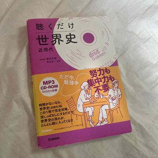 ガッケン(学研)の聴くだけ世界史　(語学/参考書)