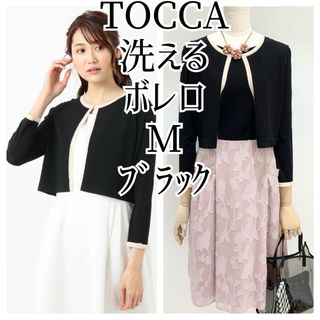 TOCCA - TOCCA 洗える ボレロ カーディガン M ブラック 黒 7号 9号 ベージュ