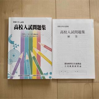 令和6年愛知県高校入試問題集　2024(語学/参考書)