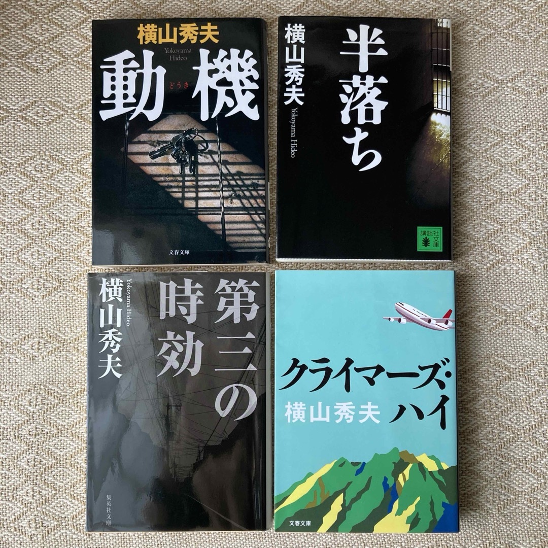 動機　半落ち　第三の時効　クライマーズ・ハイ　4冊セット　横山秀夫 エンタメ/ホビーの本(文学/小説)の商品写真