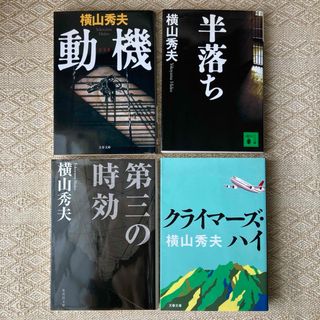 動機　半落ち　第三の時効　クライマーズ・ハイ　4冊セット　横山秀夫(文学/小説)