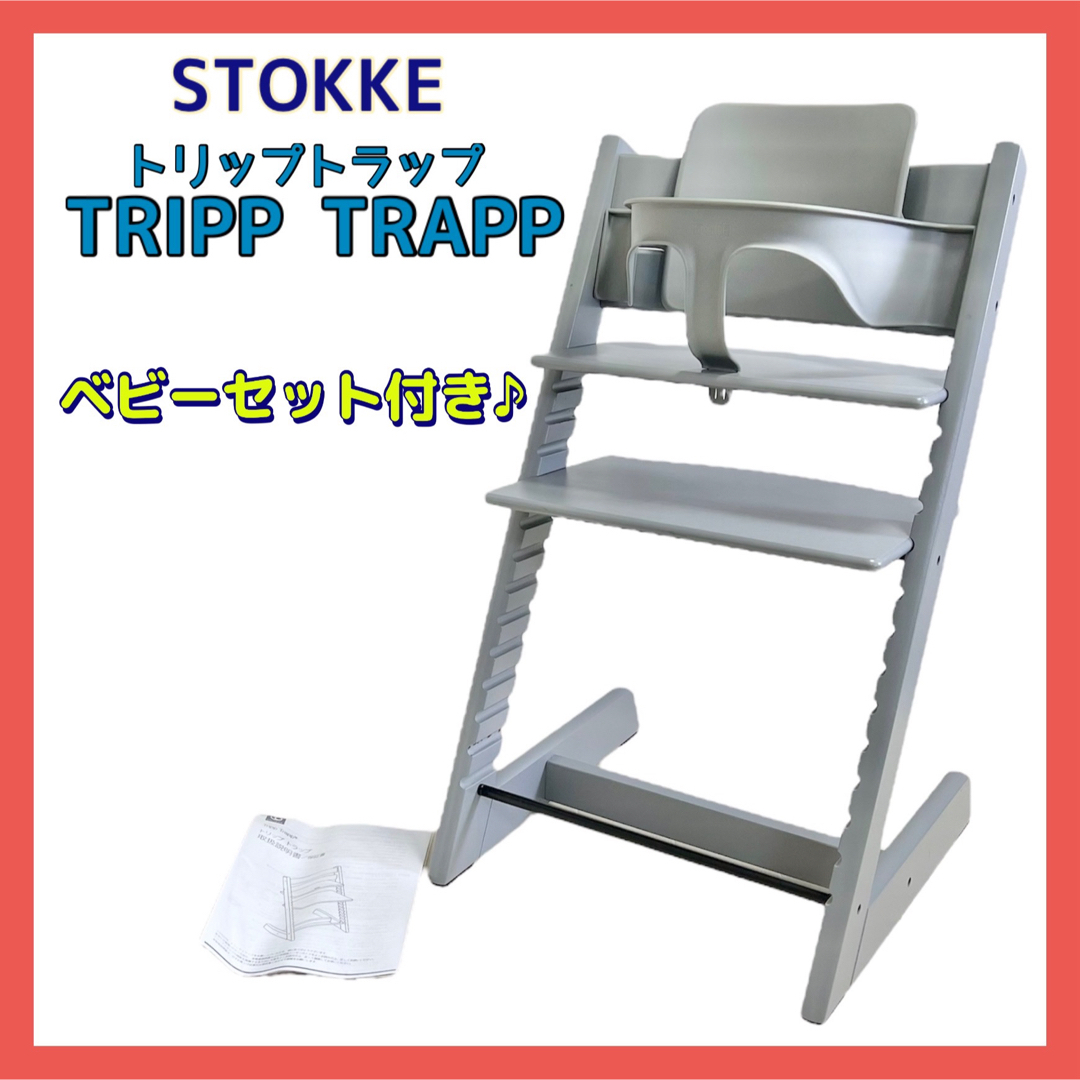 Stokke(ストッケ)のストッケ トリップトラップ STOKKE ストームグレー ベビーセット付き キッズ/ベビー/マタニティの寝具/家具(その他)の商品写真