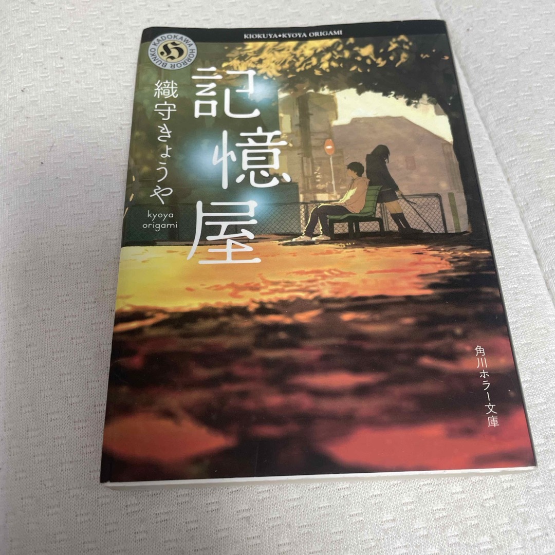 小説 『記憶屋』 エンタメ/ホビーの本(文学/小説)の商品写真