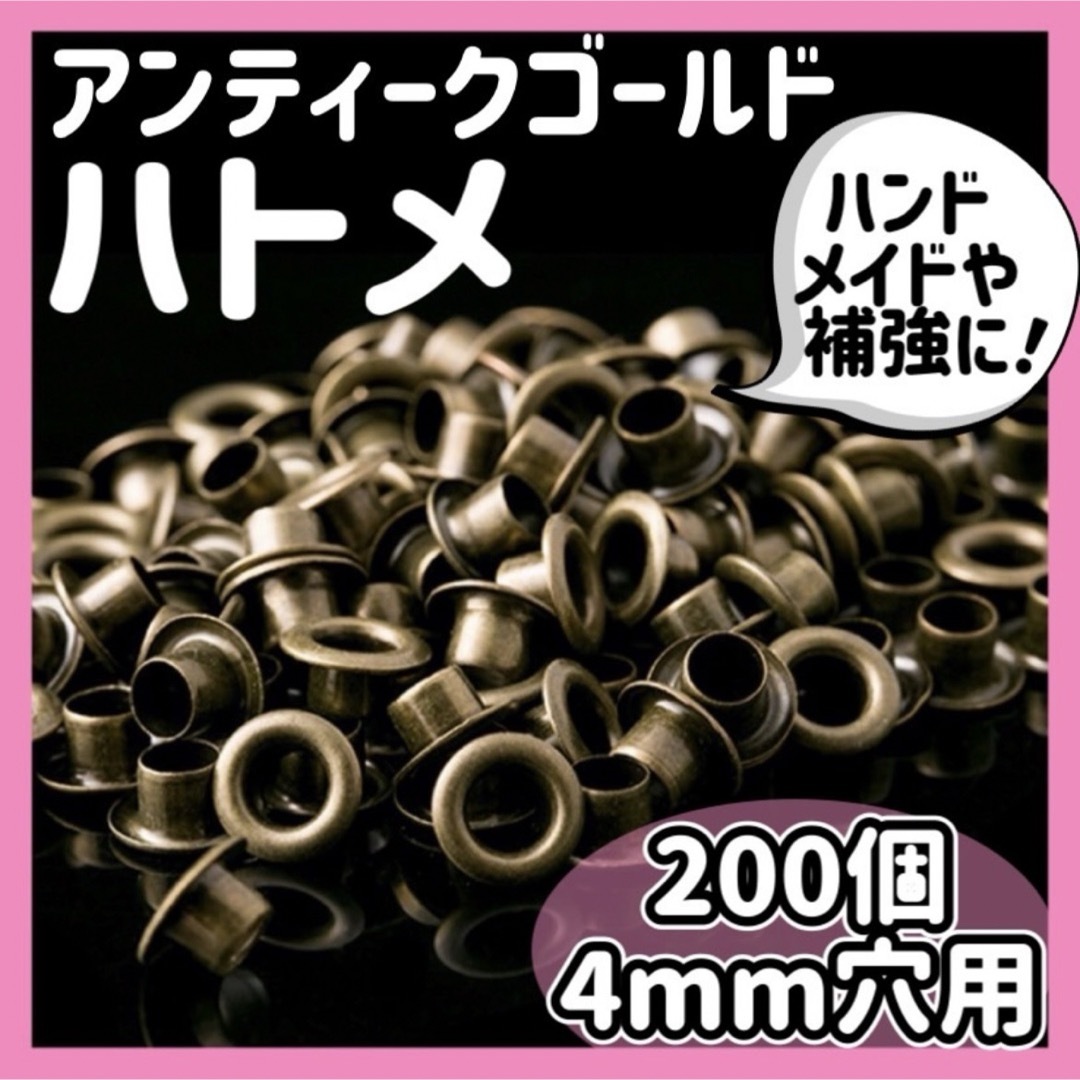 ハトメパンチ ハトメリング 鳩目 片面 両面 4mm穴 200個 真鍮 大容量 ハンドメイドの素材/材料(各種パーツ)の商品写真